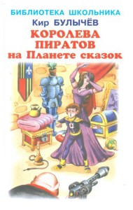 Королева пиратов на Планете сказок