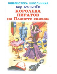 Королева пиратов на Планете сказок