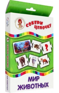 Собери цепочку. Мир животных