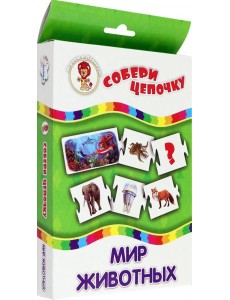 Собери цепочку. Мир животных Собери цепочку. Мир животных