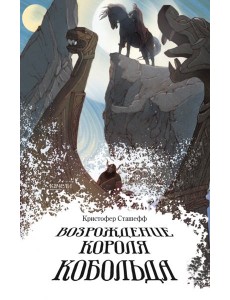Возрождение короля Кобольда Возрождение короля Кобольда