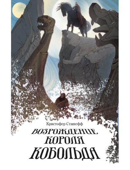 Возрождение короля Кобольда