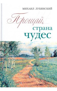 Прощай, страна чудес