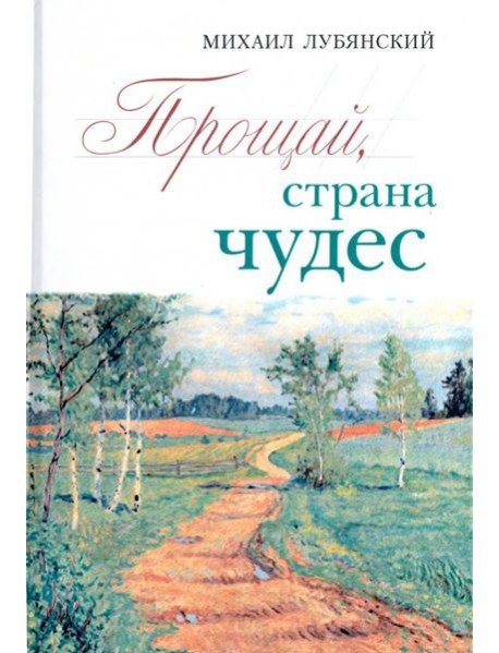 Прощай, страна чудес