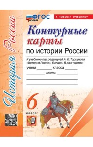 История России. 6 класс. Контурные карты к учебнику под ред. А. В. Торкунова