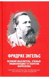 Фридрих Энгельс. Великий мыслитель, ученый..