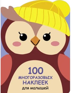 100  многоразовых наклеек для малышей. Совёнок