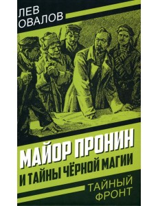Майор Пронин и тайны чёрной магии