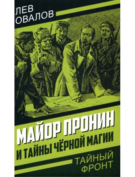 Майор Пронин и тайны чёрной магии