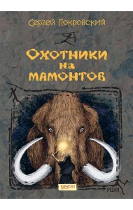 Охотники на мамонтов