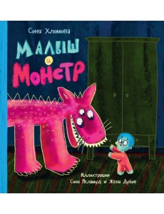 Малыш и монстр