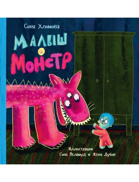 Малыш и монстр