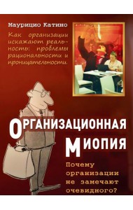 Организационная миопия. Почему организации не замечают очевидного
