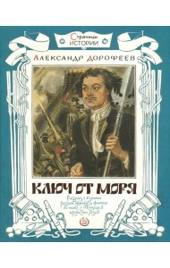 Страницы истории/Ключ от моря