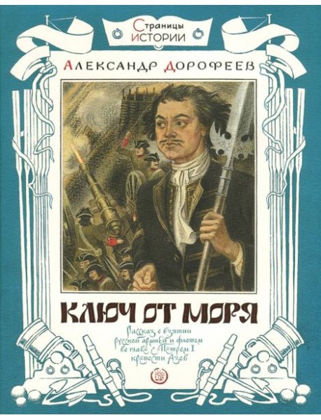 Страницы истории/Ключ от моря