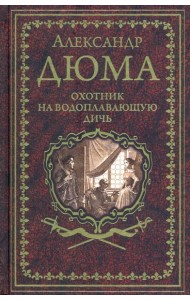 Охотник на водоплавающую дичь