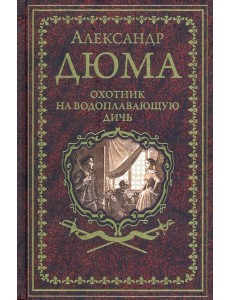 Охотник на водоплавающую дичь Охотник на водоплавающую дичь