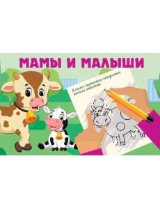 Мамы и малыши Мамы и малыши