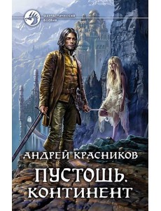 Пустошь. Континент Пустошь. Континент