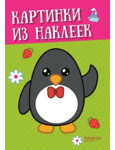 Пингвин