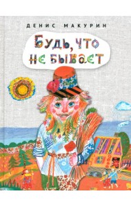Будь,что не бывает:сказка