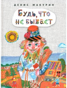Будь,что не бывает:сказка