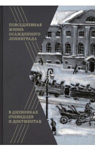 Повседневная жизнь осажденного Ленинграда в дневниках очевидцев и документах