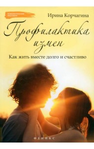 Профилактика измен. Как жить вместе долго и счастливо