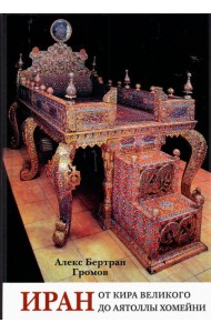 Иран. От Кира Великого до аятоллы Хомейни