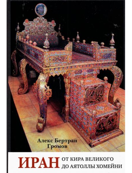 Иран. От Кира Великого до аятоллы Хомейни