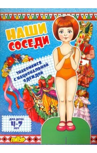 Наши соседи. Знакомимся с нац. одеждой. Девочка