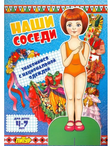 Наши соседи. Знакомимся с нац. одеждой. Девочка