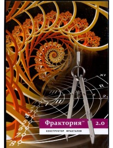 Фрактория 2.0