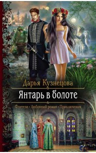 Янтарь в болоте