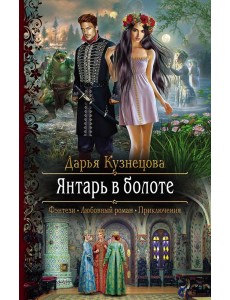 Янтарь в болоте Янтарь в болоте