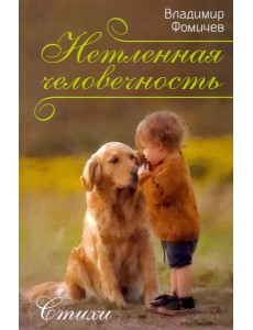 Нетленная человечность. Стихи Нетленная человечность. Стихи