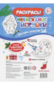 Новогодние игрушки. Зимняя сказка