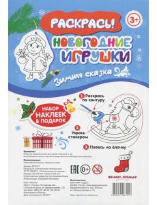 Новогодние игрушки. Зимняя сказка Новогодние игрушки. Зимняя сказка