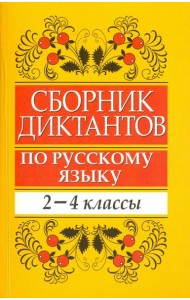 Сборник диктантов по русскому языку. 2-4 классы. Пособие для учителей начальных классов