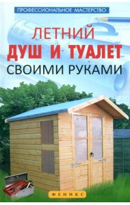 Летний душ и туалет своими руками