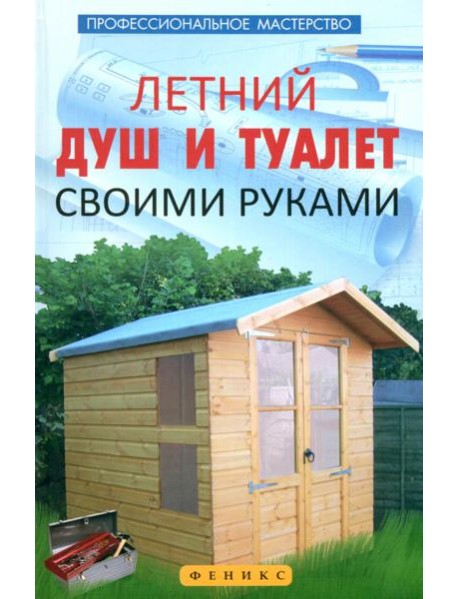 Летний душ и туалет своими руками