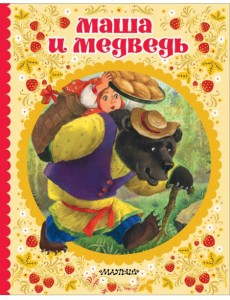 Маша и медведь Маша и медведь