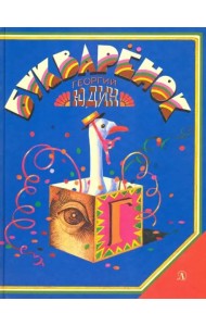 Букваренок