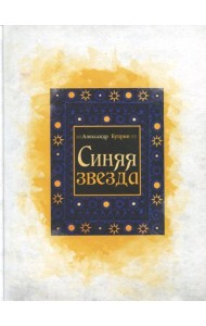 Синяя звезда