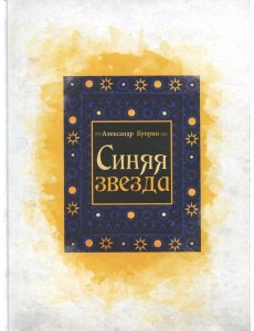 Синяя звезда Синяя звезда