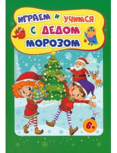 Сборн.развив.задан.Играем и учимся с Дедом Морозом
