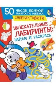 Увлекательные лабиринты. Найди и раскрась