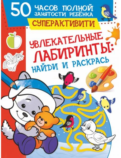 Увлекательные лабиринты. Найди и раскрась