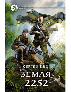 Земля 2252 Земля 2252
