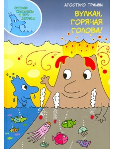 Вулкан, горячая голова!